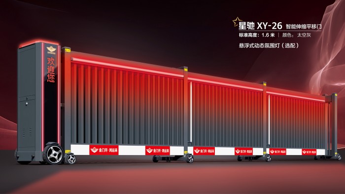 星驰XY-26智能伸缩平移门