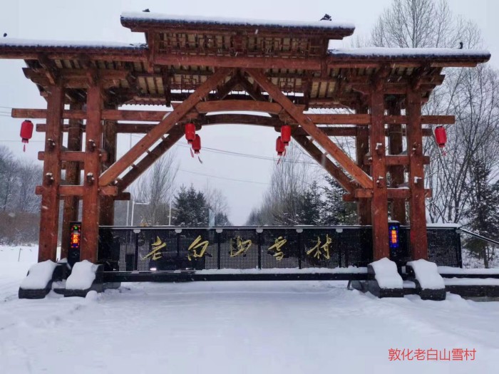 敦化老白山雪村