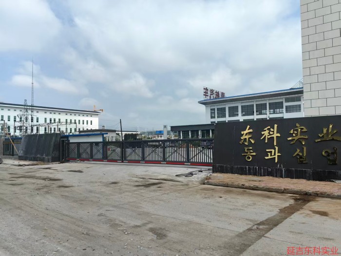 延吉东科实业