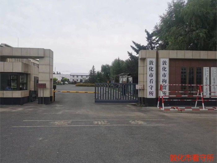 敦化市拘留所