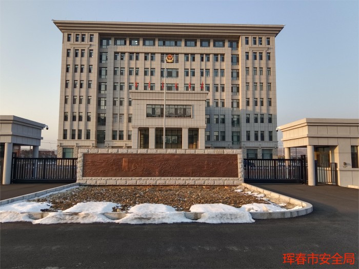 珲春市安全局