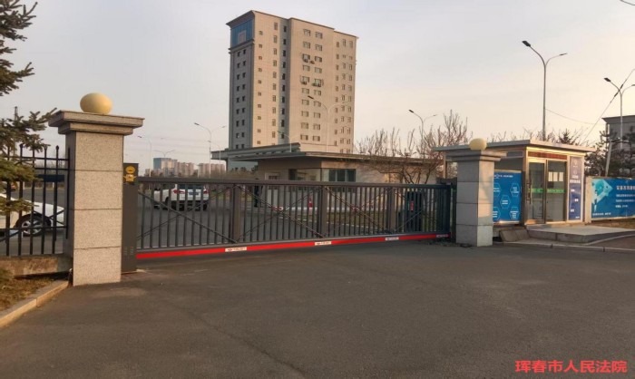 珲春市人民法院