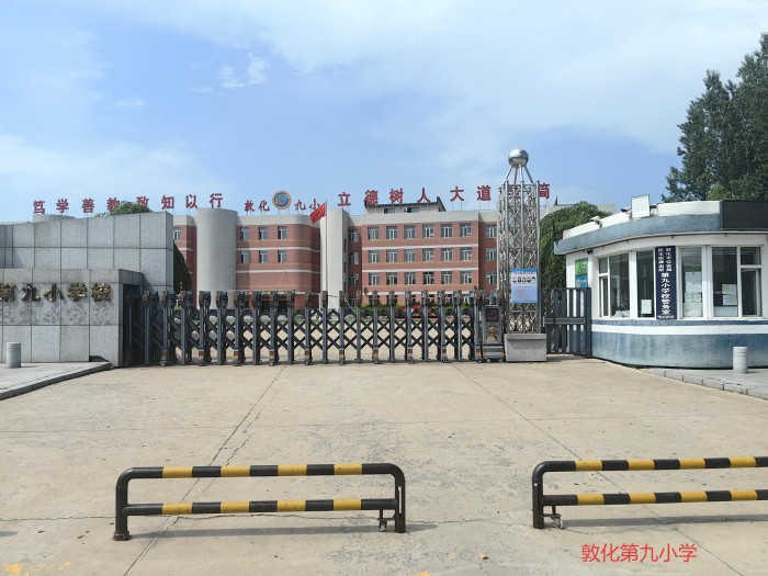 敦化第九小学