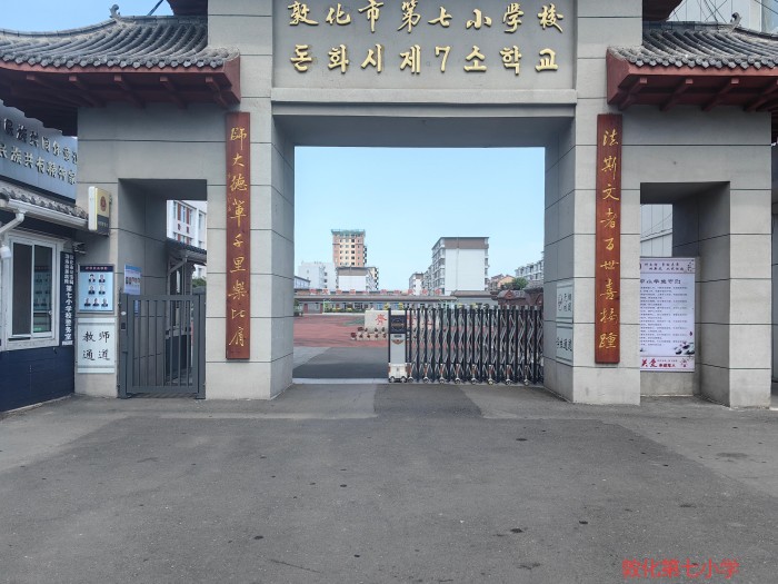 敦化第七小学