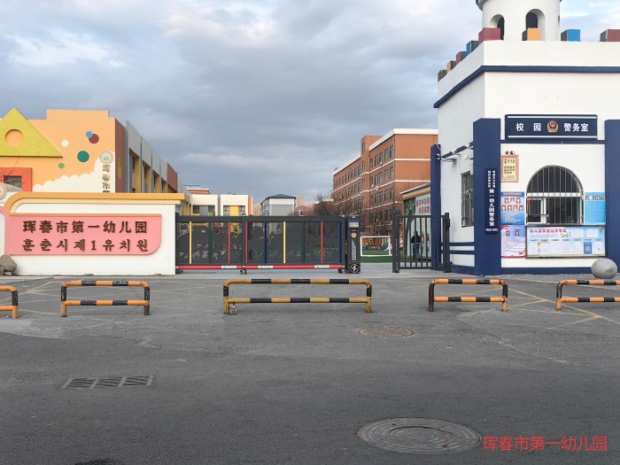 珲春第一幼儿园