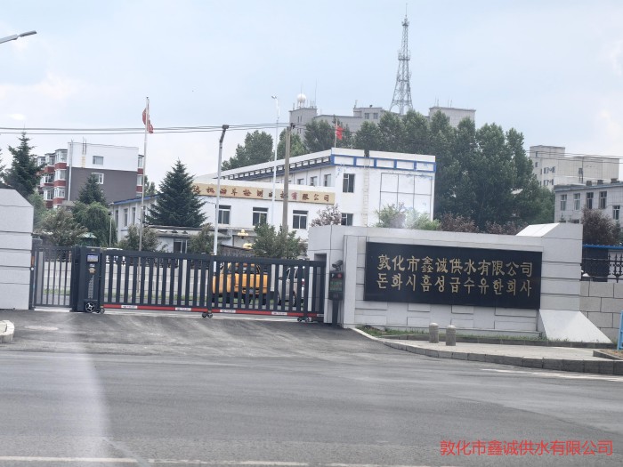 敦化鑫诚供水公司