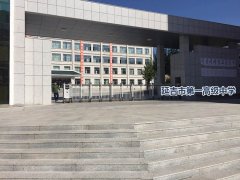 延吉市第一高级中学