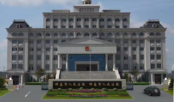 珲春市人民法院