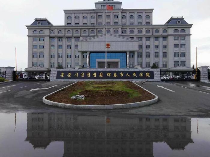 珲春市人民法院
