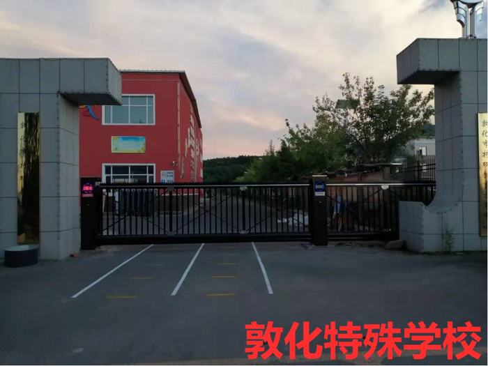 敦化特殊学校