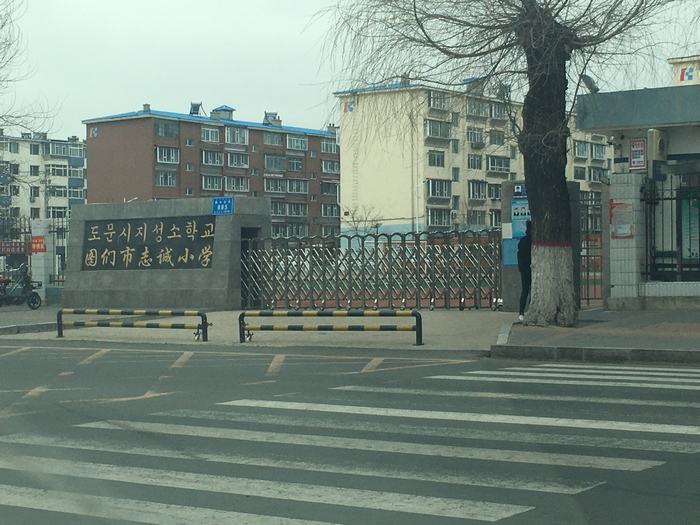 图们志诚小学