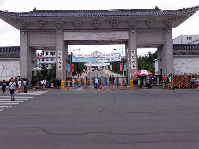 延边大学
