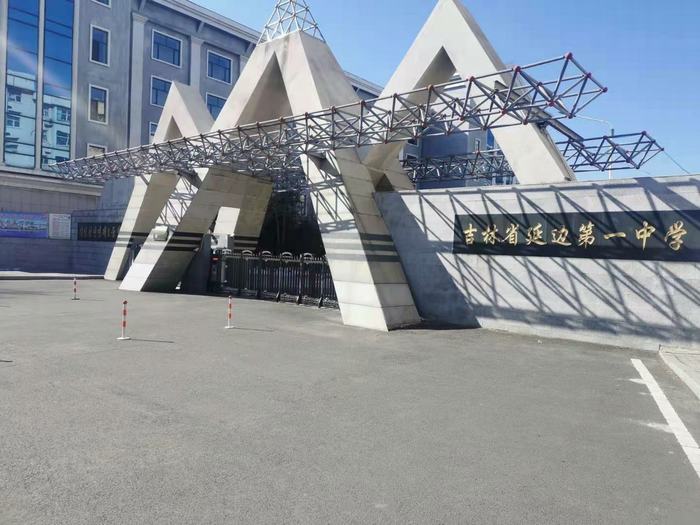 延边一中