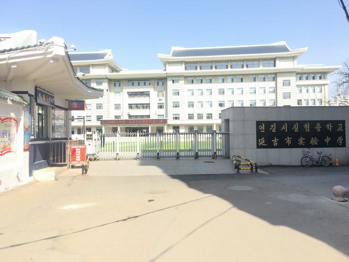 延吉市实验中学